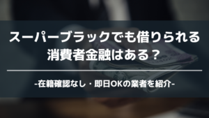 スーパーブラックでも借りられる アイキャッチ