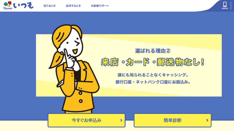 いつも 公式サイト