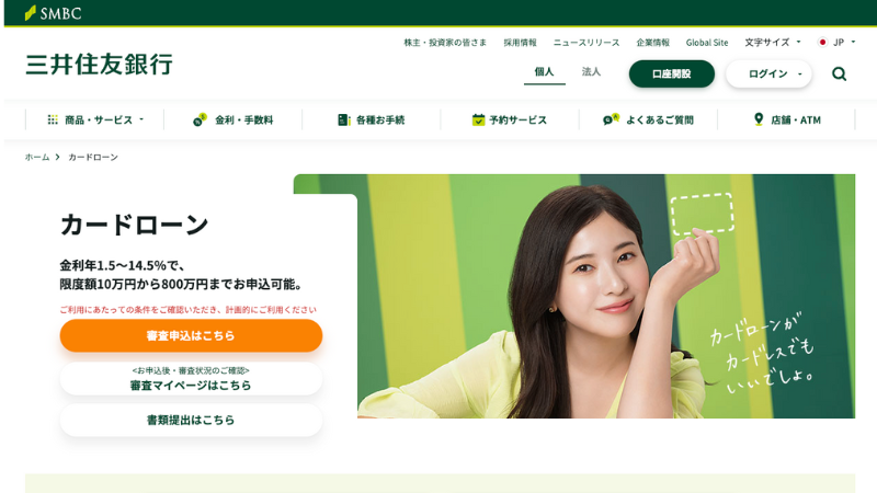 三井住友銀行 カードローン 公式サイト