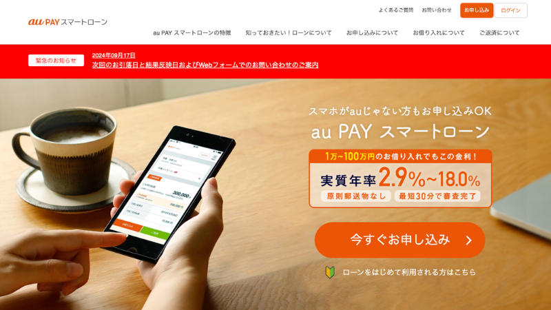 au Pay スマートローン 公式サイト