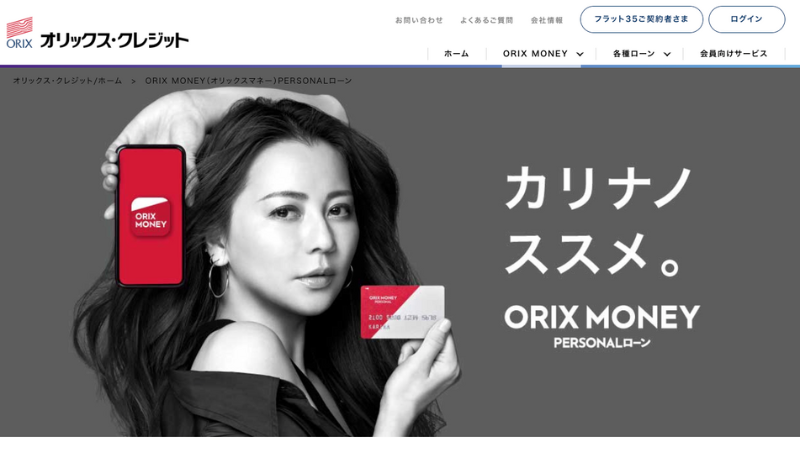 ORIX Money 公式サイト