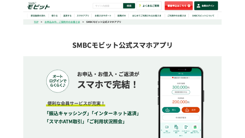 SMBCモビット 公式サイト