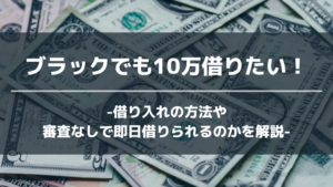 ブラック お金借りる 10万円 アイキャッチ