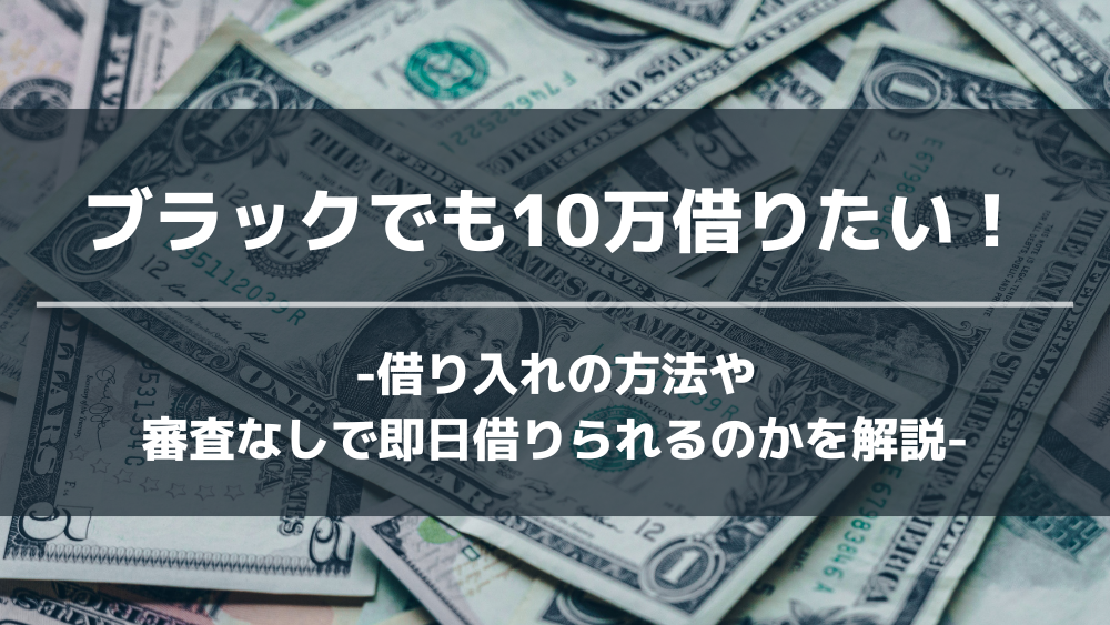 ブラック お金借りる 10万円 アイキャッチ