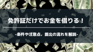 お金借りる 免許証だけ アイキャッチ