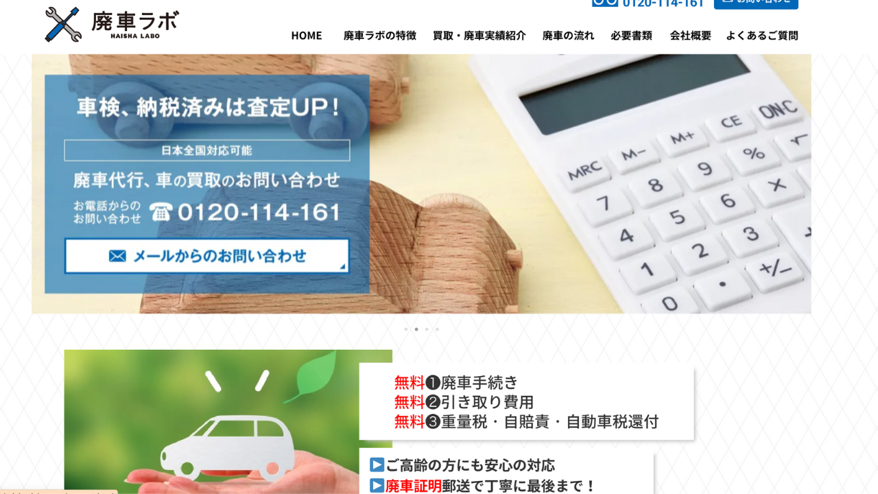 廃車ラボ 公式サイト