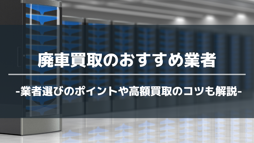 廃車買取のおすすめランキング