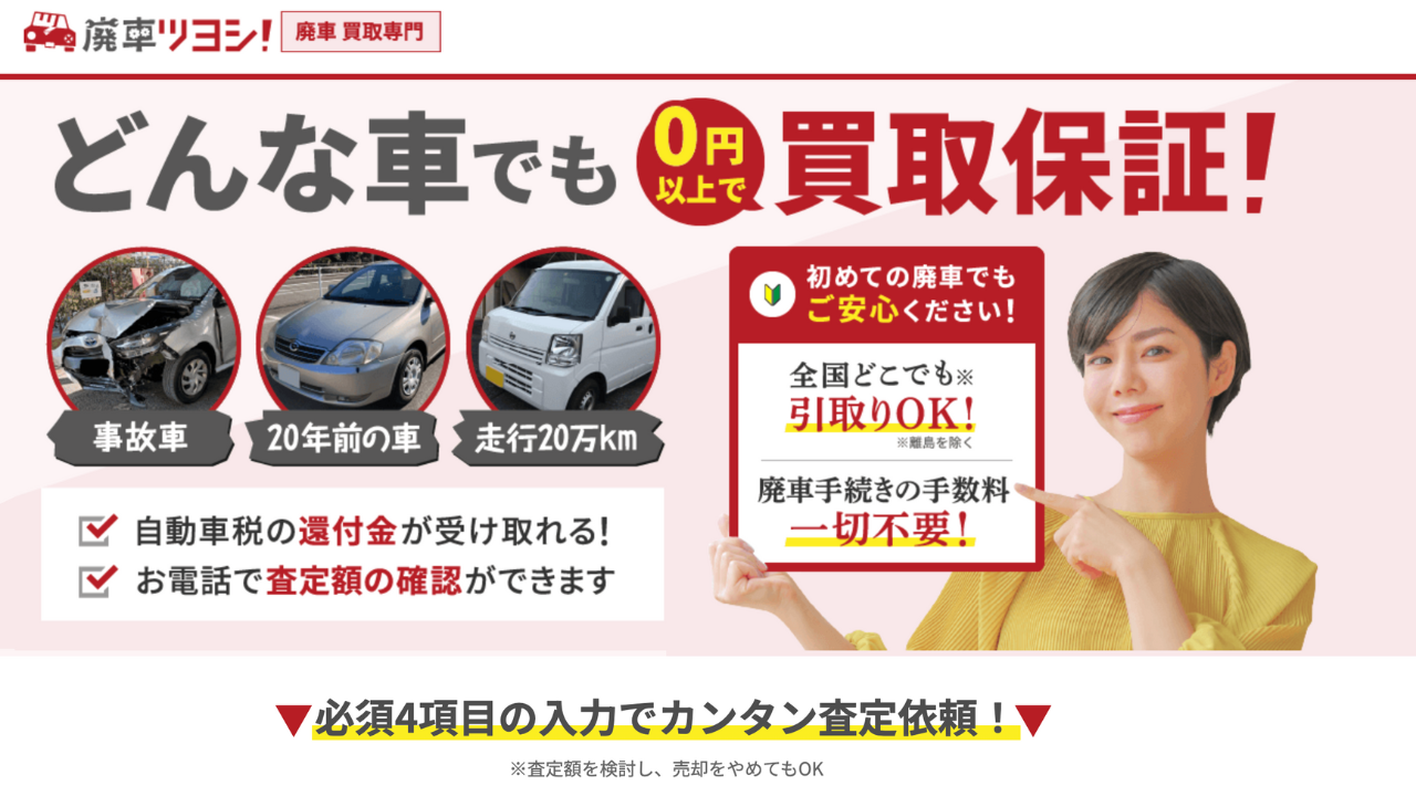 廃車ツヨシ 公式サイト