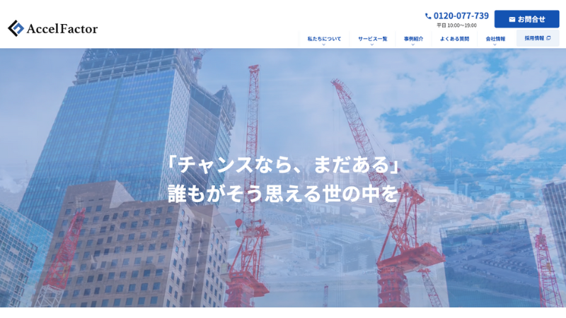 Accelfactor 公式サイト