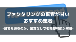 ファクタリング 審査甘い おすすめ アイキャッチ