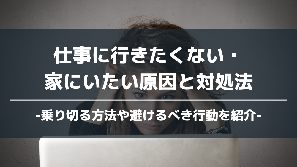 仕事 行きたくない アイキャッチ