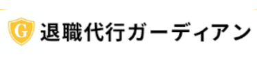 退職代行ガーディアン ロゴ