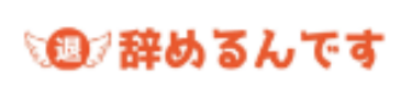 辞めるんです ロゴ