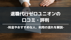 退職代行ゼロユニオン アイキャッチ