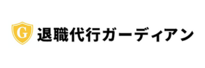 退職代行ガーディアン