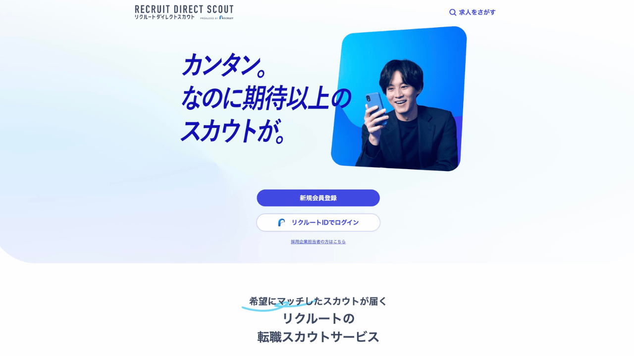 リクルートダイレクトスカウト公式