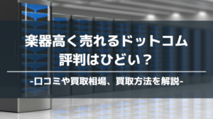 楽器高く売れるドットコムの評判