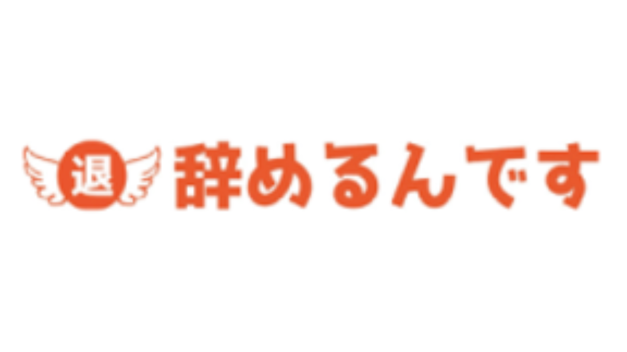 辞めるんです ロゴ