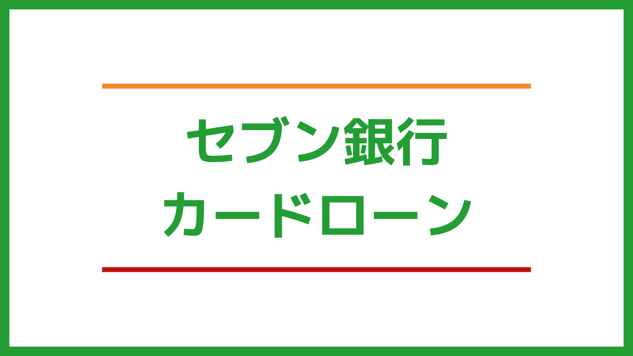 セブン銀行カードローン