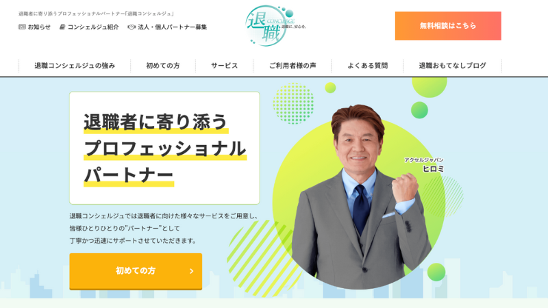 退職コンシェルジュ 公式サイト