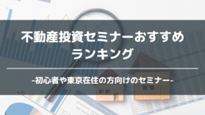 虫眼鏡と家と書類の背景に、不動産投資セミナーおすすめと書いてあるアイキャッチ画像