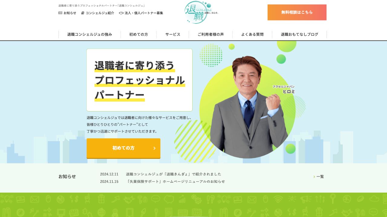 退職代行コンシェルジュ公式サイト