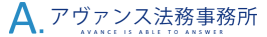 アヴァンス法律事務所