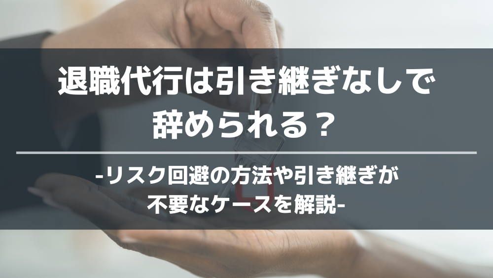 アイキャッチや退職代行　引き継ぎ