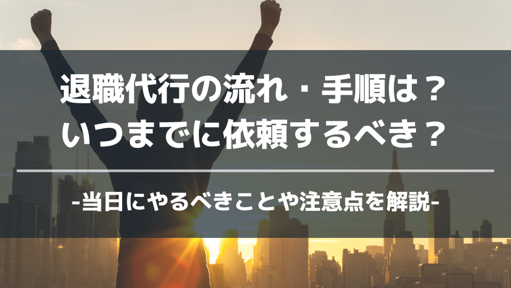 アイキャッチ退職代行　流れ