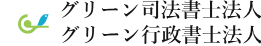 グリーン司法書士