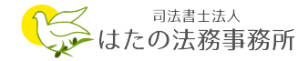 はたの法務事務所