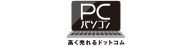 パソコン高く売れるドットコム公式