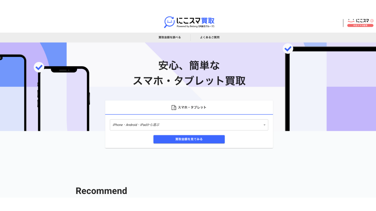 にこスマ買取公式