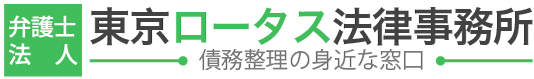 ロータス法律事務所