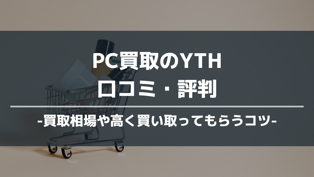 PC買取YTH アイキャッチ