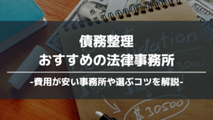 債務整理おすすめ アイキャッチ