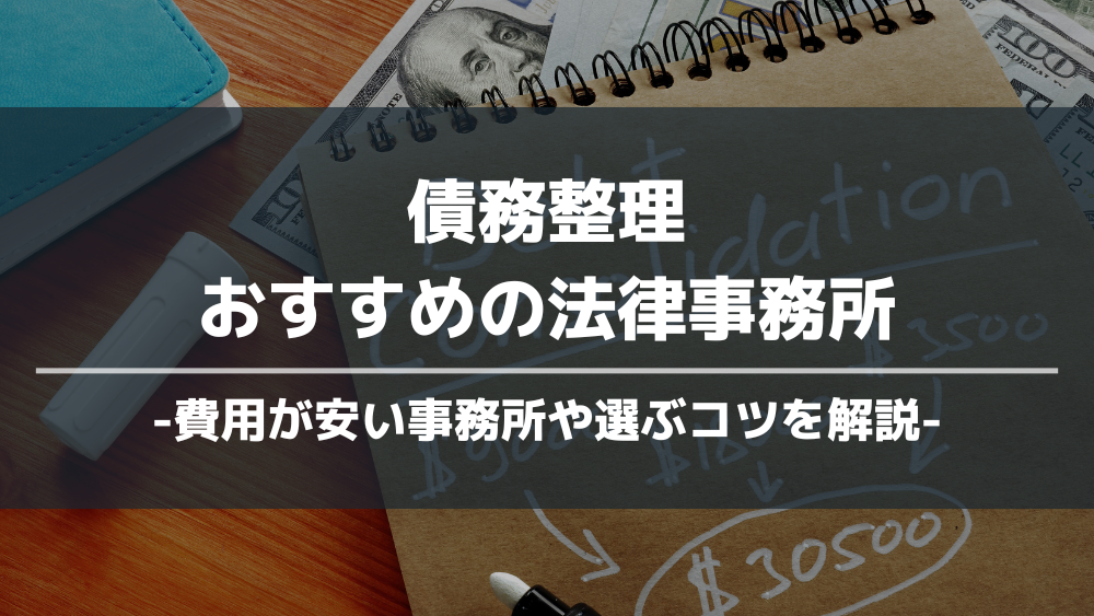 債務整理おすすめ アイキャッチ