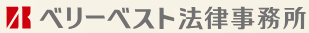 ベリーベスト法律事務所