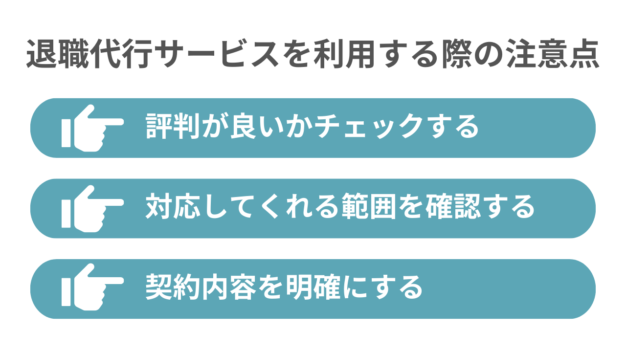 退職代行 注意点