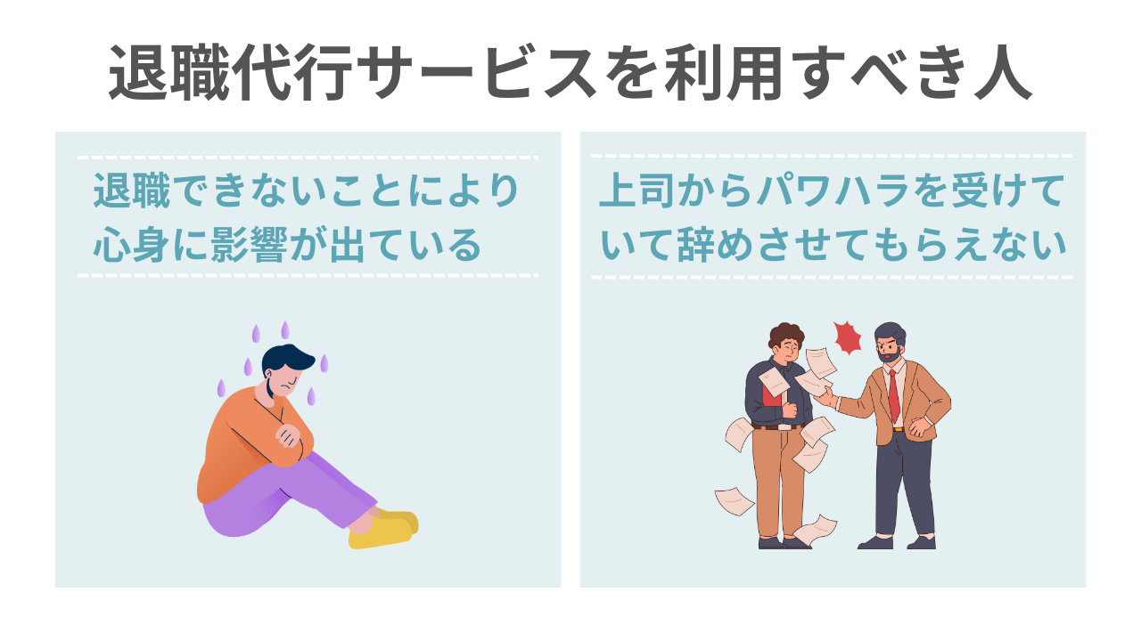 退職代行サービスを利用すべき人