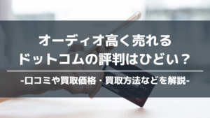 オーディオ高く売れるドットコム アイキャッチ