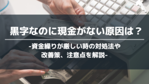 黒字なのに現金がない