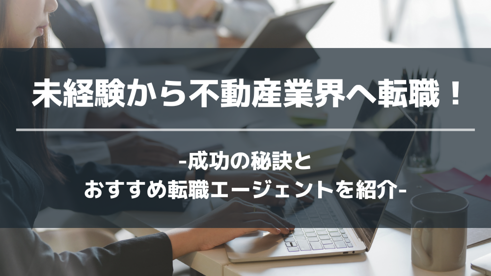 不動産 転職 20代 30代 おすすめ アイキャッチ