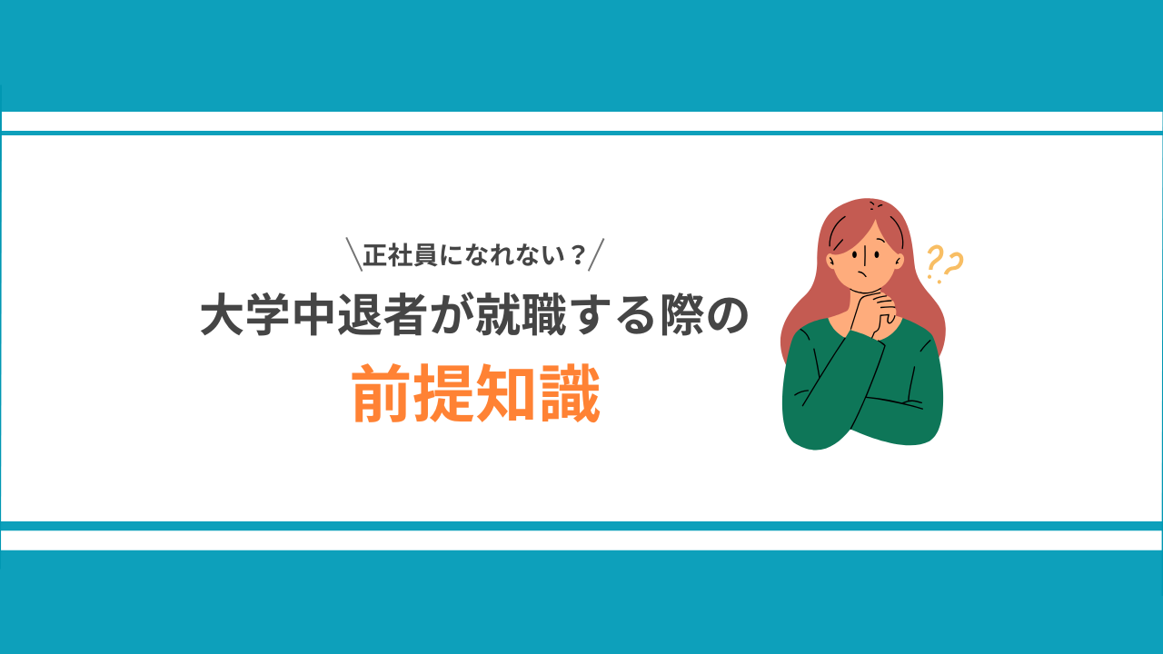 大学中退者が就活する際の前提知識｜正社員になれない？