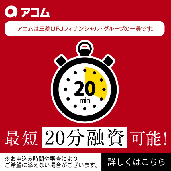 アコムバナー