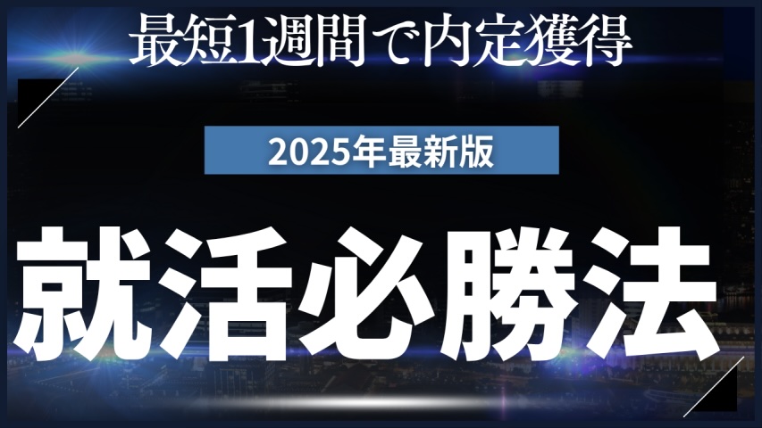 就活必勝画像