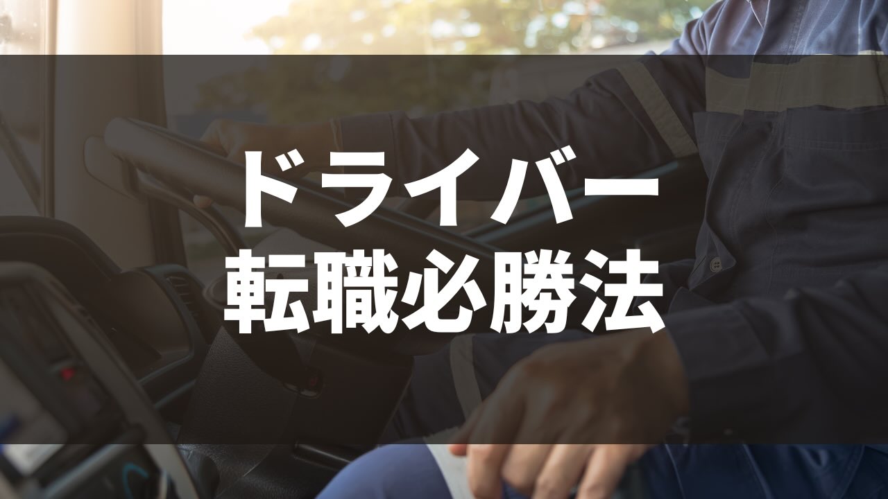 ドライバーTIPS