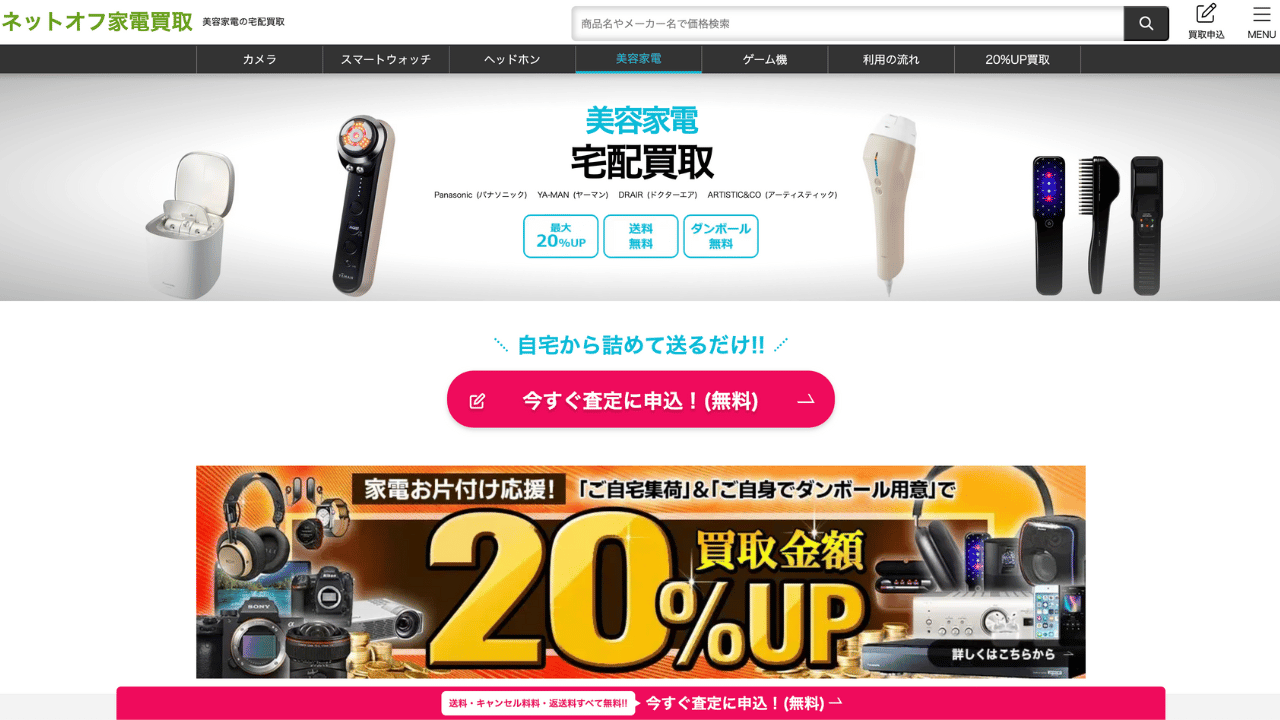 ネットオフ家電公式