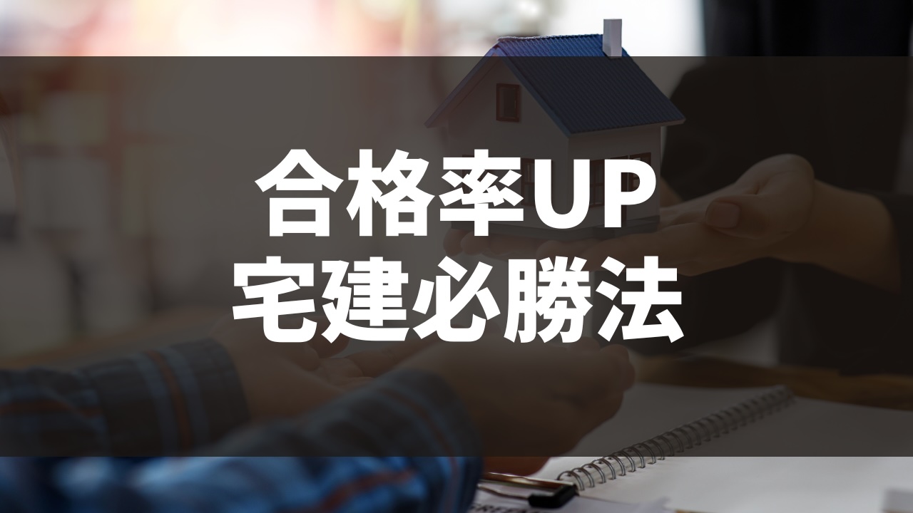 宅建TIPS