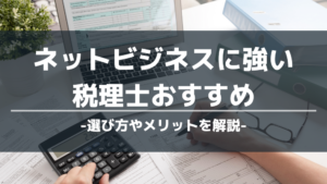ネットビジネスに強い税理士おすすめ